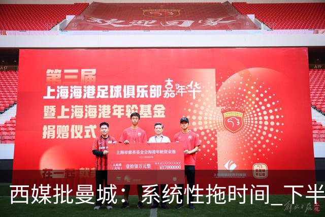 西媒批曼城：系统性拖时间 下半场浪费半小时时间