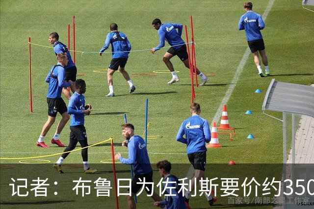 记者：布鲁日为佐利斯要价约3500万镑，罗杰斯仍是阿森纳优先目标