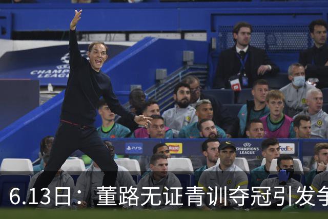 6.13日：董路无证青训夺冠引发争议：中国足球容不下一条鲶鱼？
